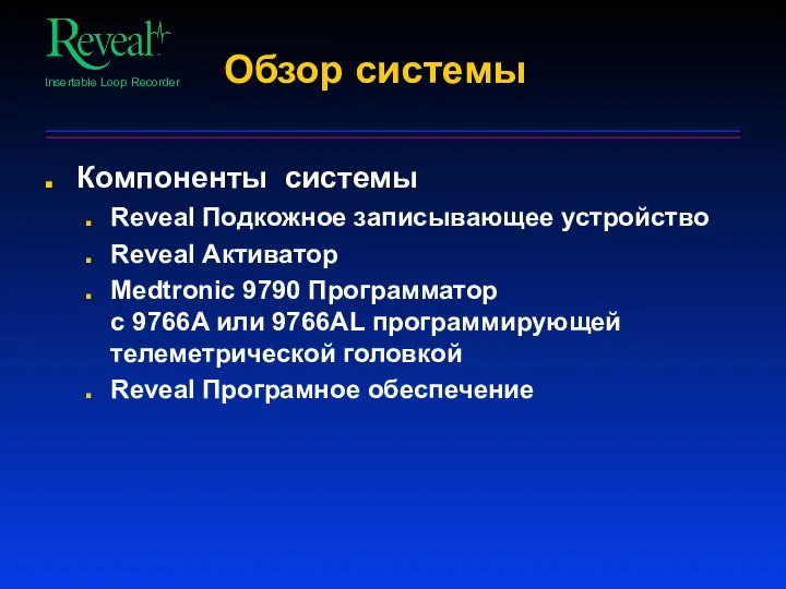 Обзор системы Компоненты системы Reveal Подкожное записывающее устройство Reveal Активатор Medtronic 9790