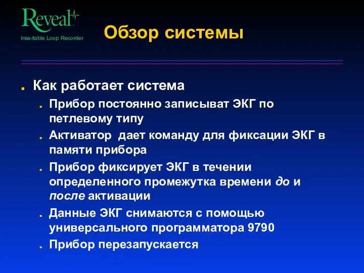 Обзор системы Как работает система Прибор постоянно записыват ЭКГ по петлевому типу