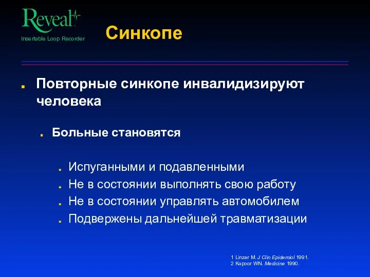 Синкопе Повторные синкопе инвалидизируют человека Больные становятся Испуганными и подавленными Не в