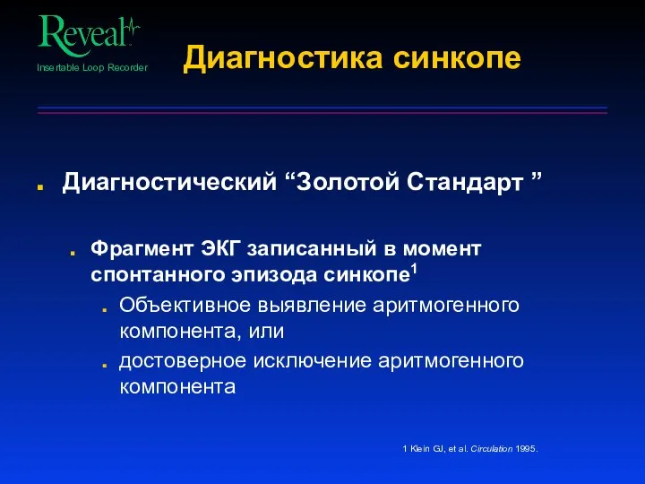 Диагностика синкопе Диагностический “Золотой Стандарт ” Фрагмент ЭКГ записанный в момент спонтанного