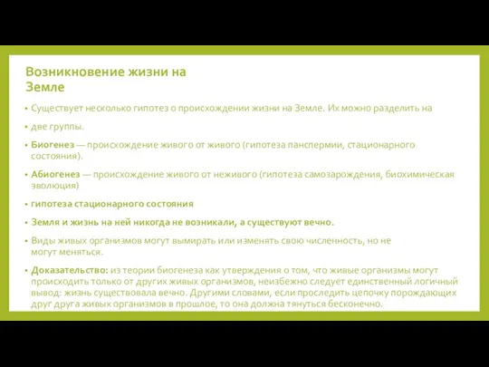 Возникновение жизни на Земле Существует несколько гипотез о происхождении жизни на Земле.