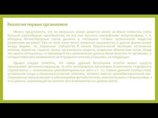 Экология первых организмов Можно предполагать, что на начальных этапах развития жизни на