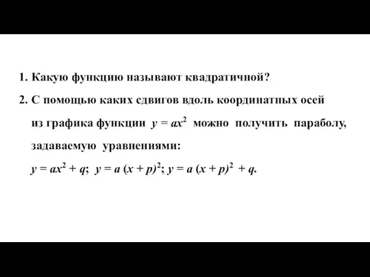 1. Какую функцию называют квадратичной? 2. С помощью каких сдвигов вдоль координатных