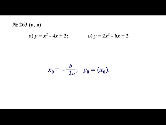 № 263 (а, в) а) у = х2 - 4х + 2;
