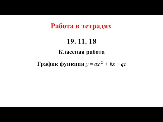 19. 11. 18 Классная работа График функции у = ах 2 +