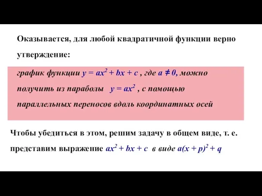 Оказывается, для любой квадратичной функции верно утверждение: график функции у = ax2