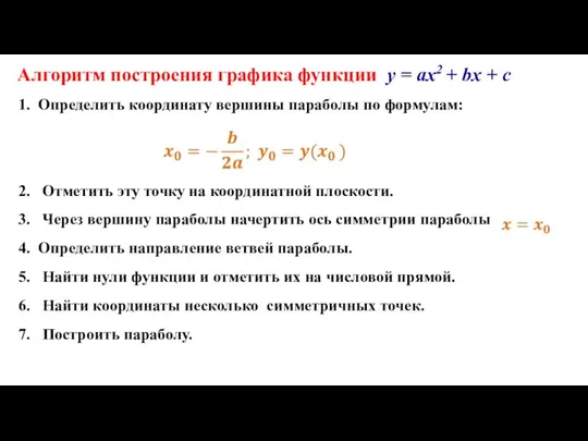 1. Определить координату вершины параболы по формулам: 2. Отметить эту точку на