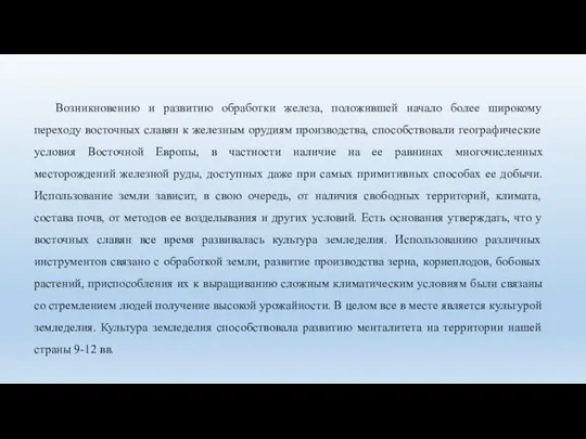 Возникновению и развитию обработки железа, положившей начало более широкому переходу восточных славян