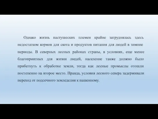 Однако жизнь пастушеских племен крайне затруднялась здесь недостатком кормов для скота и