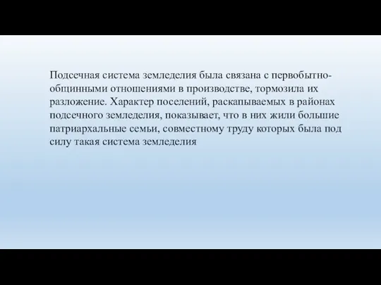 Подсечная система земледелия была связана с первобытно-общинными отношениями в производстве, тормозила их