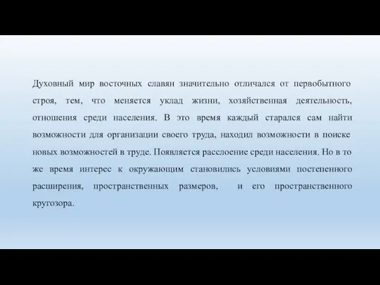 Духовный мир восточных славян значительно отличался от первобытного строя, тем, что меняется