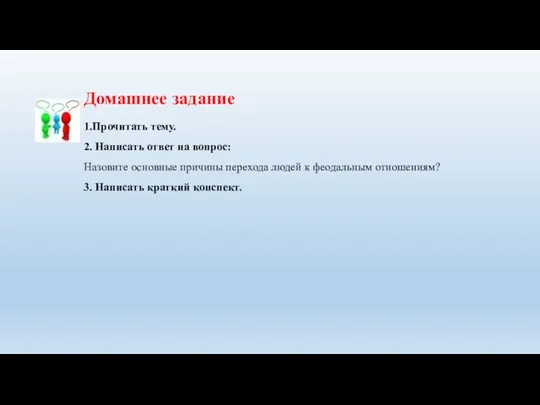 Домашнее задание 1.Прочитать тему. 2. Написать ответ на вопрос: Назовите основные причины