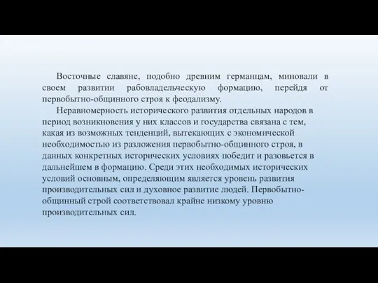 Восточные славяне, подобно древним германцам, миновали в своем развитии рабовладельческую формацию, перейдя