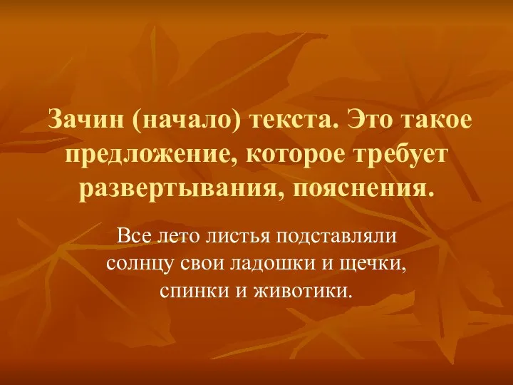 Зачин (начало) текста. Это такое предложение, которое требует развертывания, пояснения. Все лето