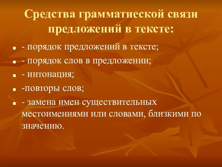 Средства грамматиеской связи предложений в тексте: - порядок предложений в тексте; -