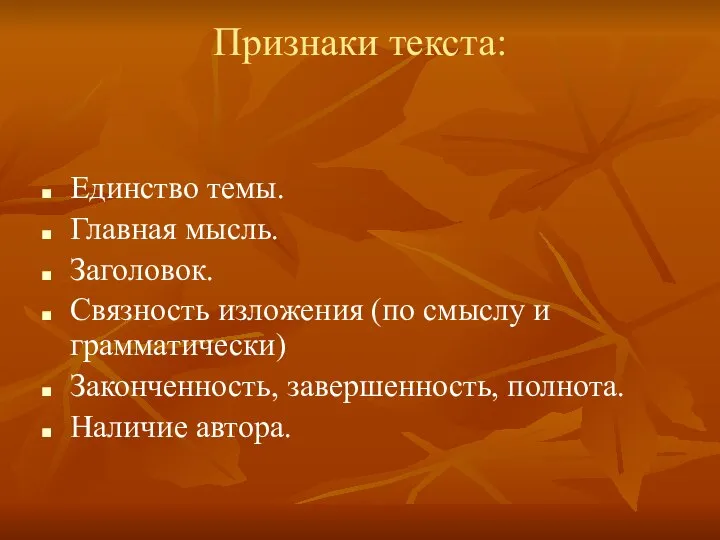 Признаки текста: Единство темы. Главная мысль. Заголовок. Связность изложения (по смыслу и