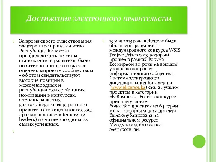 Достижения электронного правительства За время своего существования электронное правительство Республики Казахстан преодолело