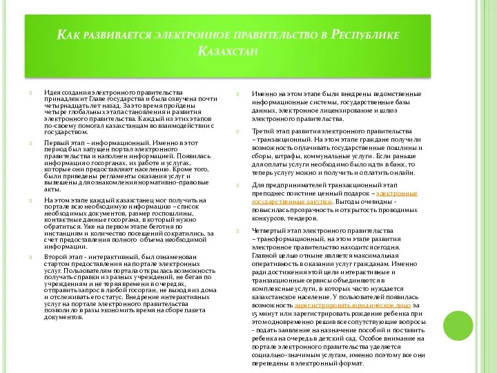 Как развивается электронное правительство в Республике Казахстан Идея создания электронного правительства принадлежит