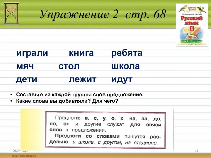 Упражнение 2 стр. 68 29.04.2020 играли книга ребята мяч стол школа дети