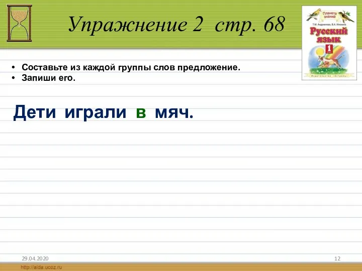 Упражнение 2 стр. 68 29.04.2020 Дети играли в мяч. Составьте из каждой