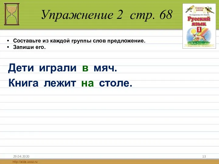 Упражнение 2 стр. 68 29.04.2020 Дети играли в мяч. Книга лежит на