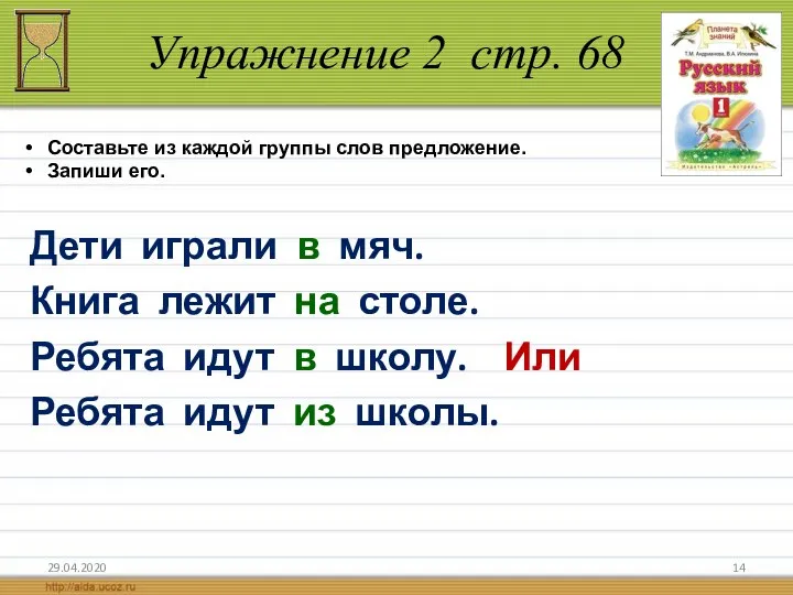 Упражнение 2 стр. 68 29.04.2020 Дети играли в мяч. Книга лежит на