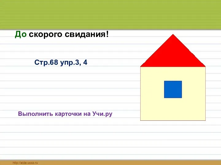 Выполнить карточки на Учи.ру Стр.68 упр.3, 4 До скорого свидания!