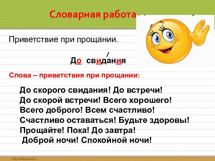 Словарная работа Приветствие при прощании. До свидания Слова – приветствия при прощании: