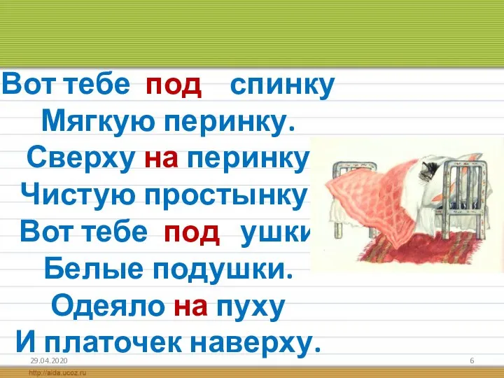 29.04.2020 Вот тебе под спинку Мягкую перинку. Сверху на перинку Чистую простынку.