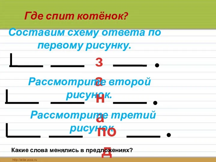 Где спит котёнок? Составим схему ответа по первому рисунку. за Рассмотрите второй