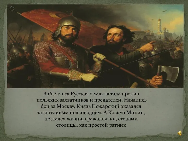 В 1612 г. вся Русская земля встала против польских захватчиков и предателей.