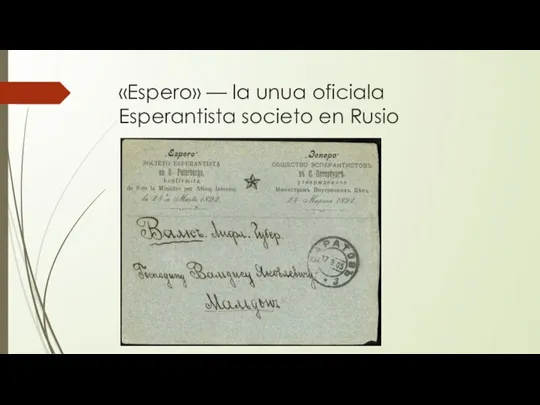 «Espero» — la unua oficiala Esperantista societo en Rusio