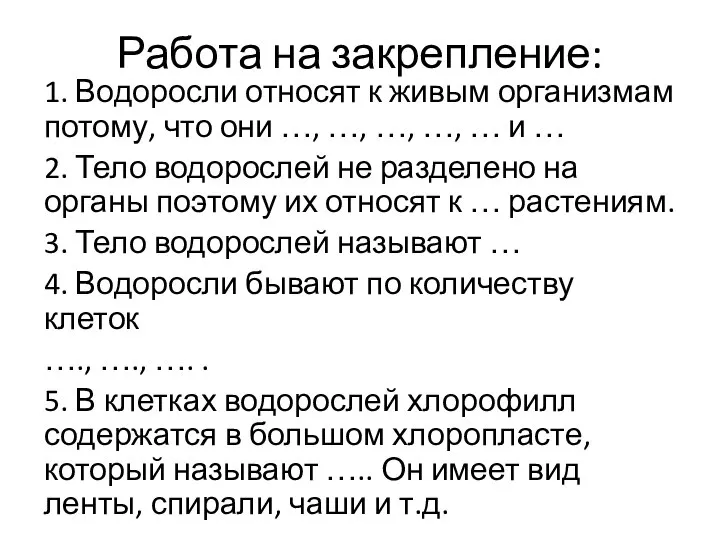 Работа на закрепление: 1. Водоросли относят к живым организмам потому, что они