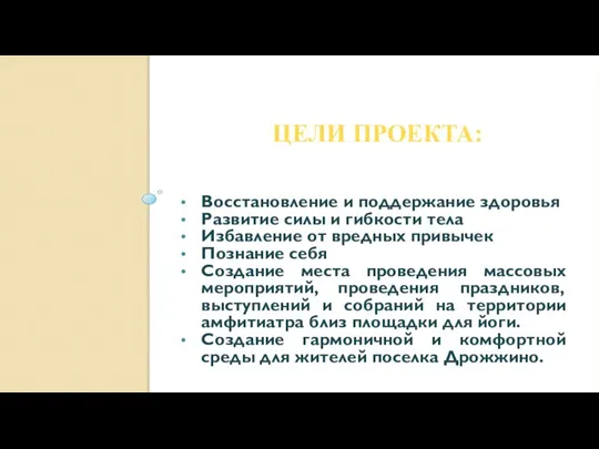 ЦЕЛИ ПРОЕКТА: Восстановление и поддержание здоровья Развитие силы и гибкости тела Избавление