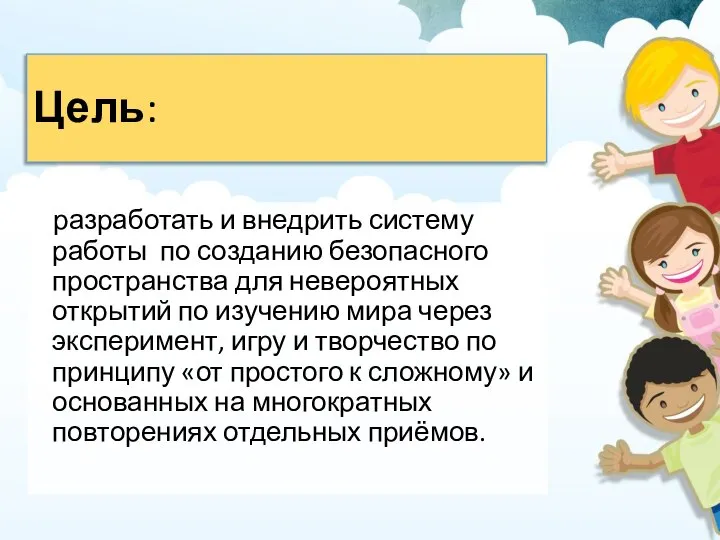 Цель: разработать и внедрить систему работы по созданию безопасного пространства для невероятных