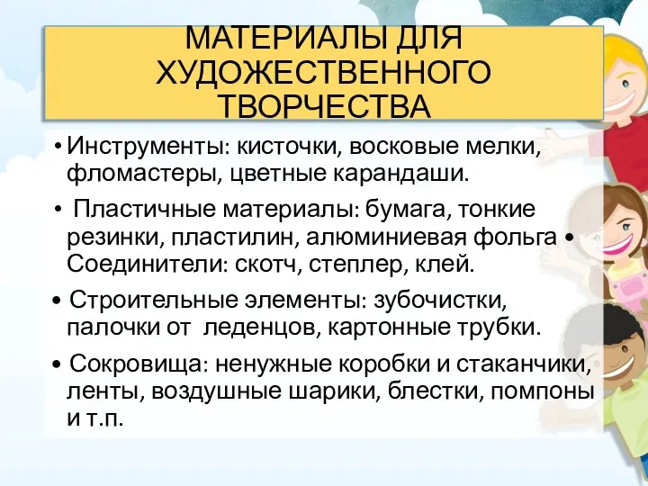 МАТЕРИАЛЫ ДЛЯ ХУДОЖЕСТВЕННОГО ТВОРЧЕСТВА Инструменты: кисточки, восковые мелки, фломастеры, цветные карандаши. Пластичные