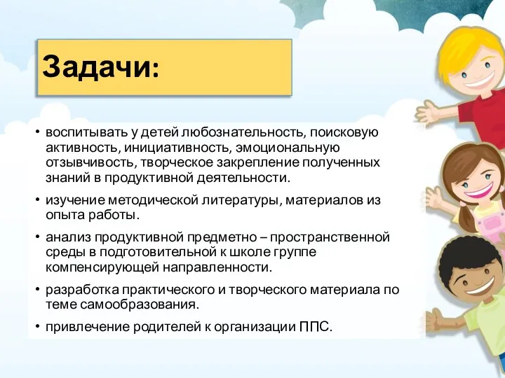 Задачи: воспитывать у детей любознательность, поисковую активность, инициативность, эмоциональную отзывчивость, творческое закрепление