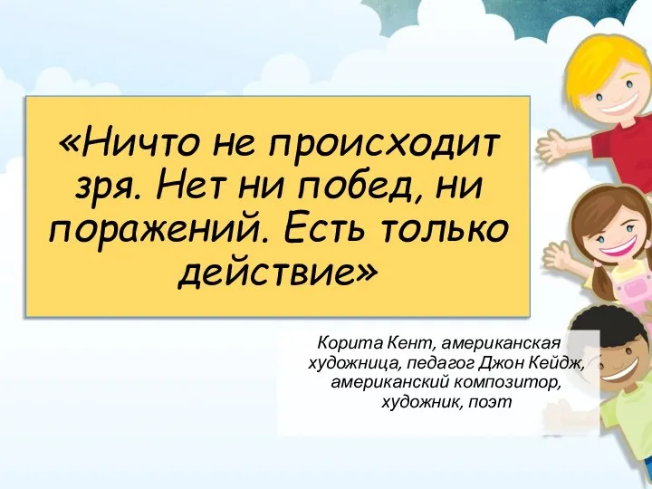 «Ничто не происходит зря. Нет ни побед, ни поражений. Есть только действие»