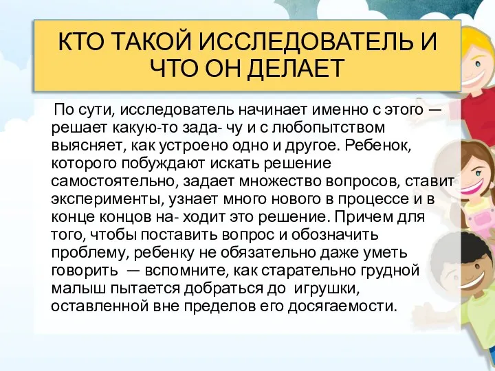 КТО ТАКОЙ ИССЛЕДОВАТЕЛЬ И ЧТО ОН ДЕЛАЕТ По сути, исследователь начинает именно