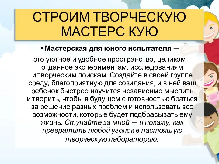 СТРОИМ ТВОРЧЕСКУЮ МАСТЕРС КУЮ Мастерская для юного испытателя — это уютное и