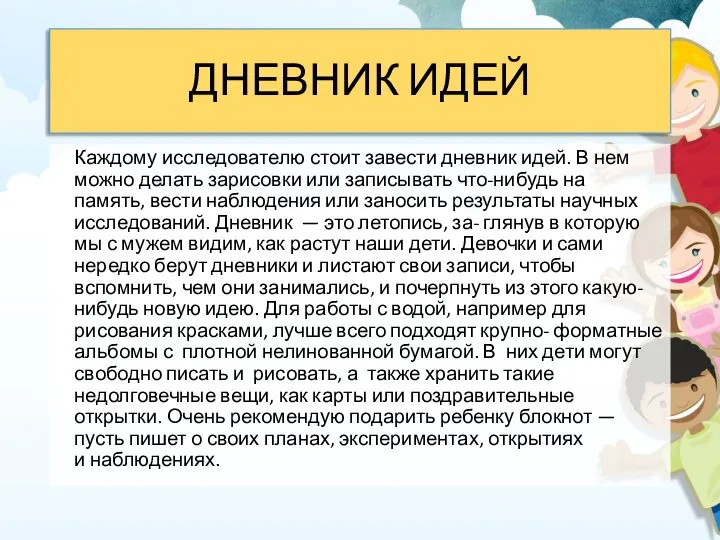 ДНЕВНИК ИДЕЙ Каждому исследователю стоит завести дневник идей. В нем можно делать