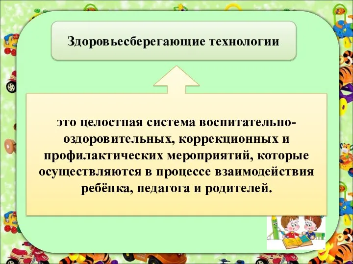 Здоровьесберегающие технологии это целостная система воспитательно-оздоровительных, коррекционных и профилактических мероприятий, которые осуществляются