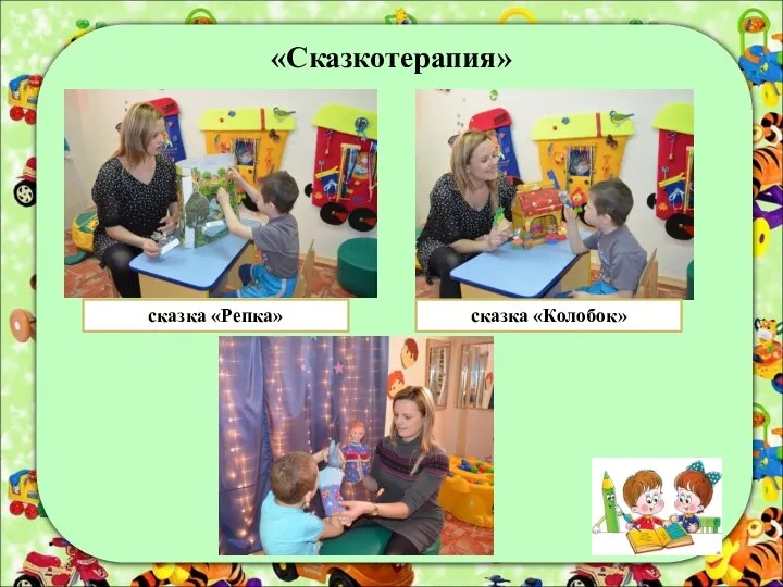 «Сказкотерапия» сказка «Репка» сказка «Колобок»