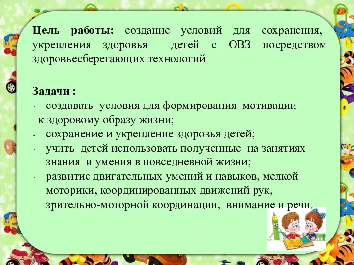 Цель работы: создание условий для сохранения, укрепления здоровья детей с ОВЗ посредством