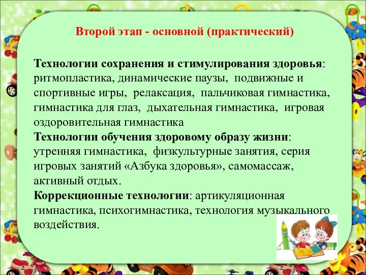 Второй этап - основной (практический) Технологии сохранения и стимулирования здоровья: ритмопластика, динамические