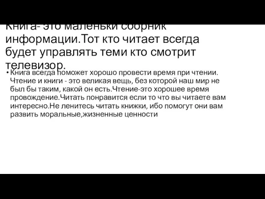 Книга- это маленьки сборник информации.Тот кто читает всегда будет управлять теми кто