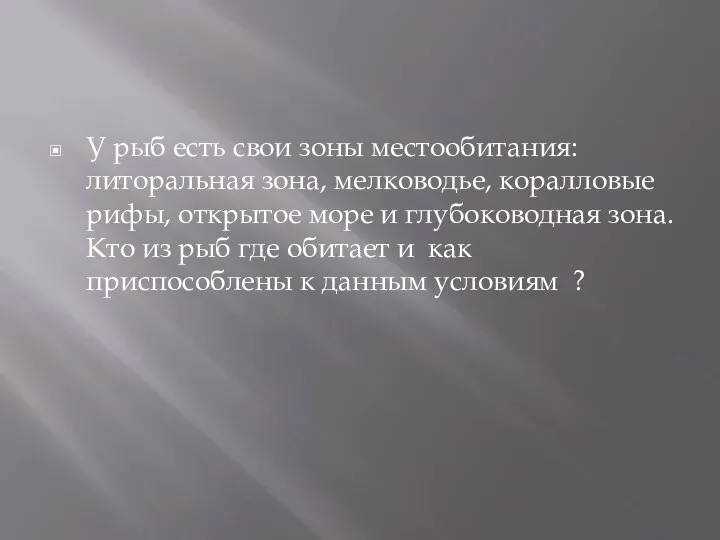 У рыб есть свои зоны местообитания: литоральная зона, мелководье, коралловые рифы, открытое