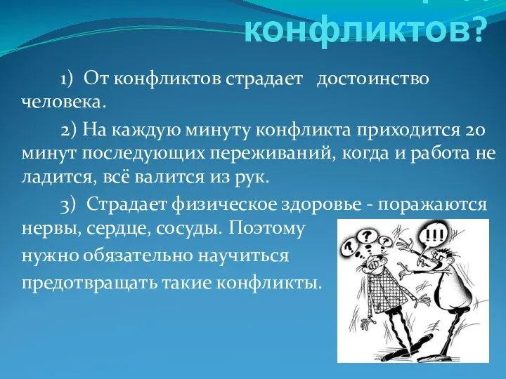 В чём же вред конфликтов? 1) От конфликтов страдает достоинство человека. 2)