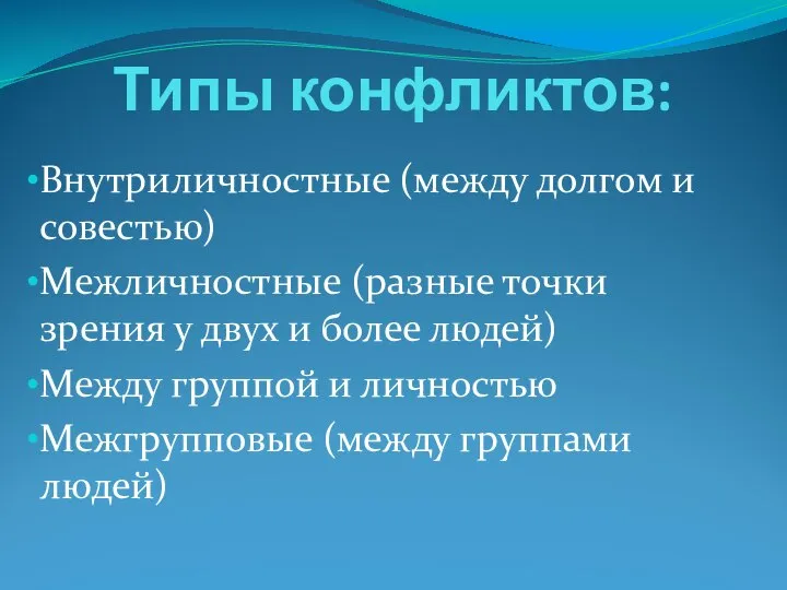 Типы конфликтов: Внутриличностные (между долгом и совестью) Межличностные (разные точки зрения у