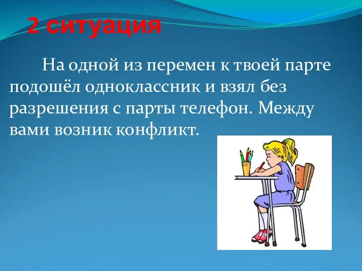 2 ситуация На одной из перемен к твоей парте подошёл одноклассник и